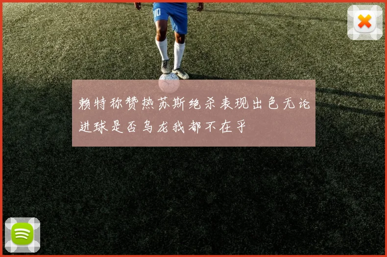 赖特称赞热苏斯绝杀表现出色无论进球是否乌龙我都不在乎