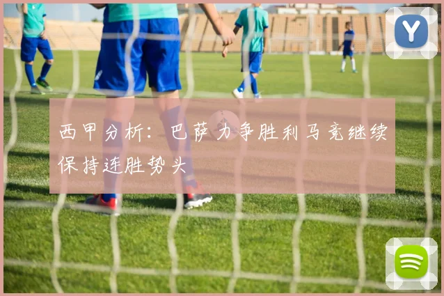 西甲分析：巴萨力争胜利马竞继续保持连胜势头