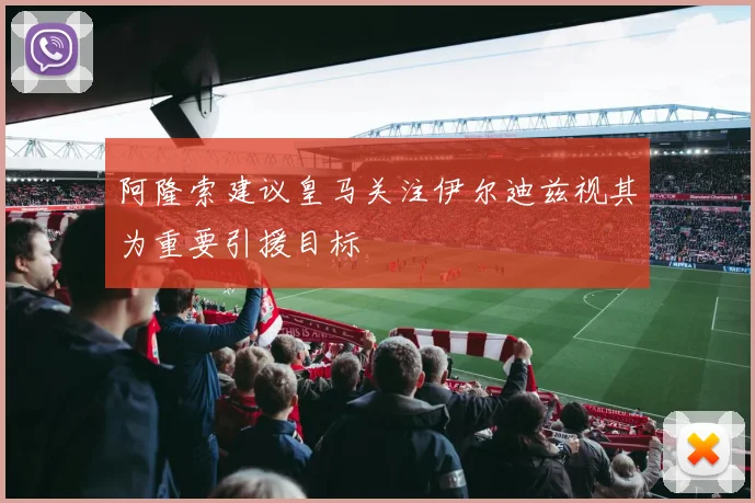 阿隆索建议皇马关注伊尔迪兹视其为重要引援目标