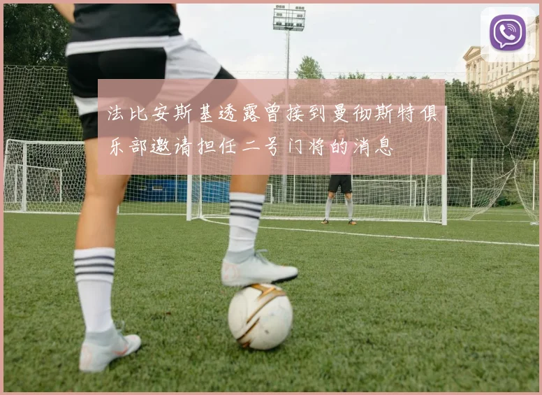 法比安斯基透露曾接到曼彻斯特俱乐部邀请担任二号门将的消息