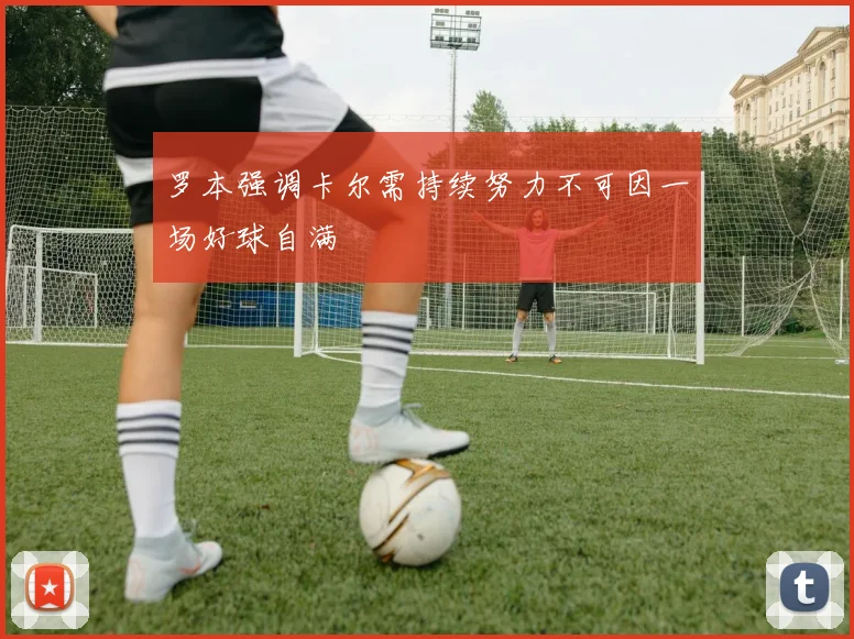 罗本强调卡尔需持续努力不可因一场好球自满