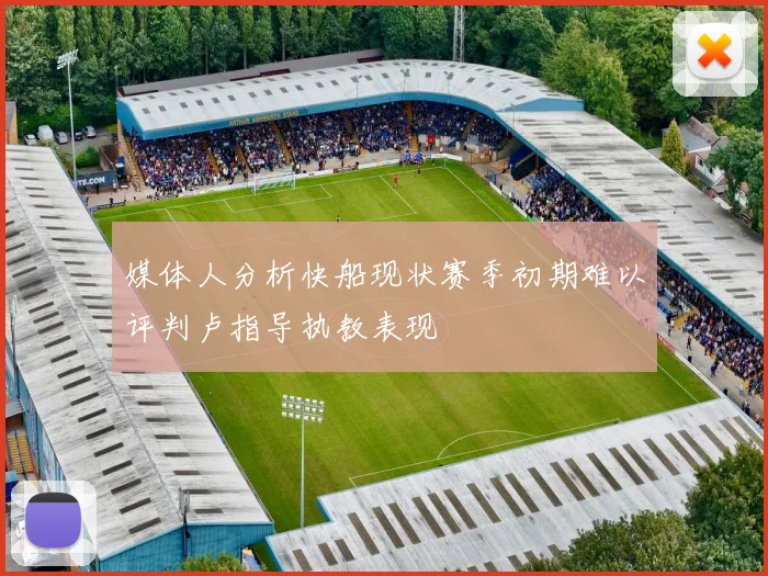 媒体人分析快船现状赛季初期难以评判卢指导执教表现