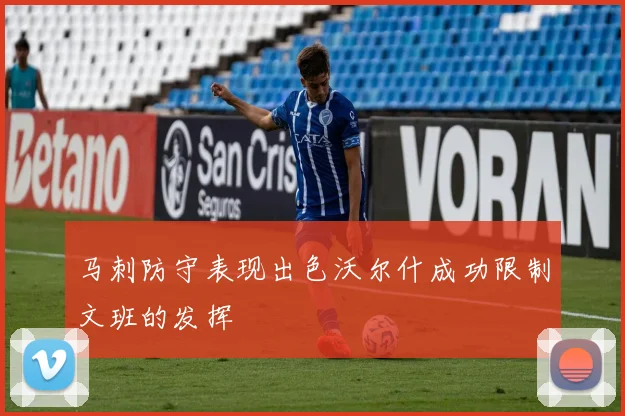 马刺防守表现出色沃尔什成功限制文班的发挥