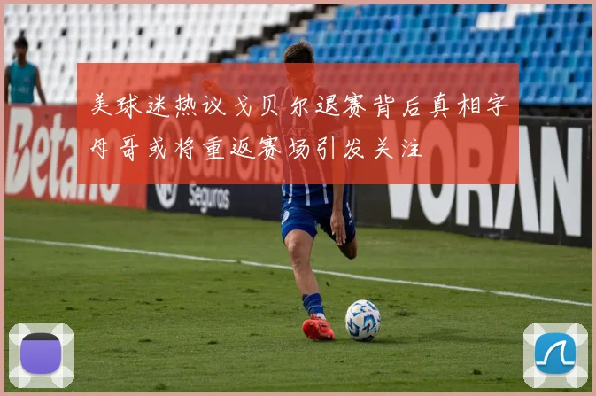 美球迷热议戈贝尔退赛背后真相字母哥或将重返赛场引发关注