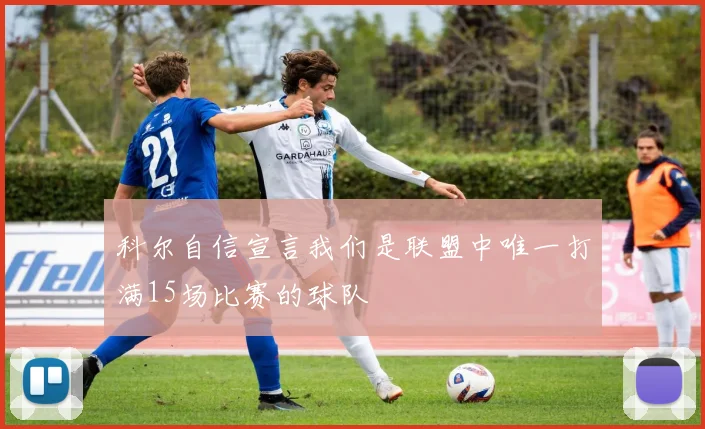 科尔自信宣言我们是联盟中唯一打满15场比赛的球队