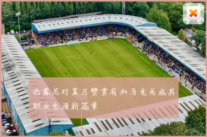 西蒙尼对莱万赞赏有加马竞或成其职业生涯新篇章