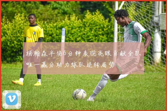 杨瀚森半场6分钟表现亮眼贡献全队唯一赢分助力球队逆转局势