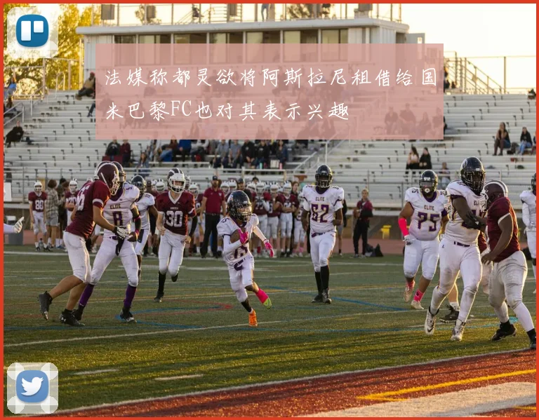 法媒称都灵欲将阿斯拉尼租借给国米巴黎FC也对其表示兴趣