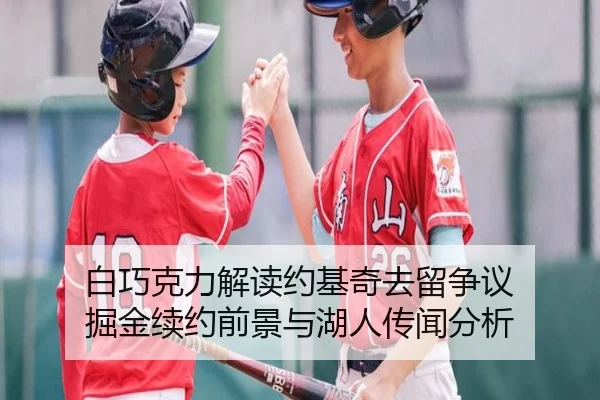 白巧克力解读约基奇去留争议 掘金续约前景与湖人传闻分析
